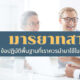 มารยาทสากล ที่เราควรนำมาใช้ในชีวิตประจำวัน