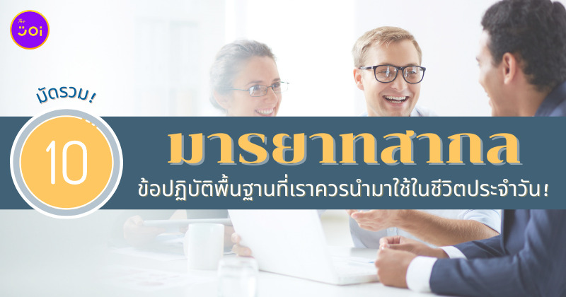มารยาทสากล ที่เราควรนำมาใช้ในชีวิตประจำวัน