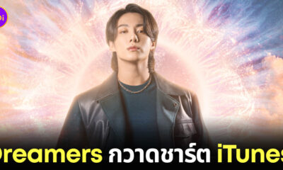 จองกุก Dreamers FIFA World Cup ล้างชาร์ต iTunes