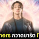 จองกุก Dreamers FIFA World Cup ล้างชาร์ต iTunes