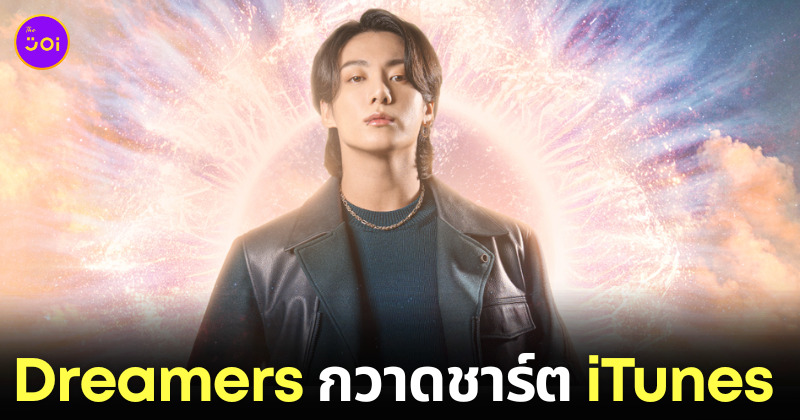 จองกุก Dreamers FIFA World Cup ล้างชาร์ต iTunes