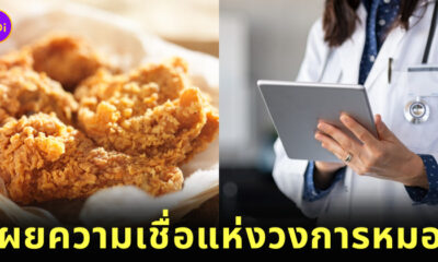 เอาคืนหมอด้วย KFC