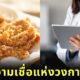 เอาคืนหมอด้วย KFC