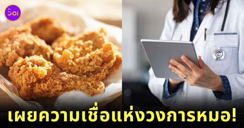 เอาคืนหมอด้วย KFC