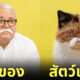 ภาพสัตว์เลี้ยงหน้าเหมือนเจ้าของ