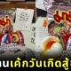 เค้กสู้ชีวิต เค้กมาม่าปลากระป๋อง