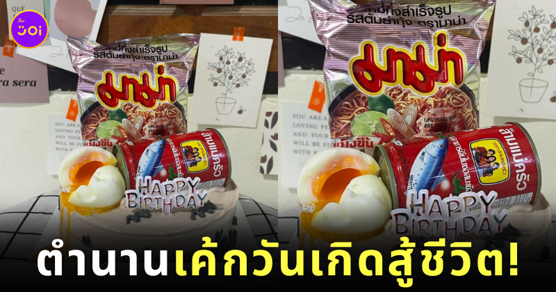 เค้กสู้ชีวิต เค้กมาม่าปลากระป๋อง