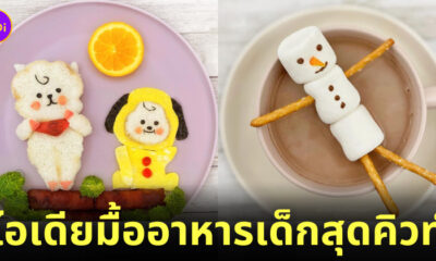 ไอเดียจัดมื้ออาหารน่ารัก สำหรับเด็ก