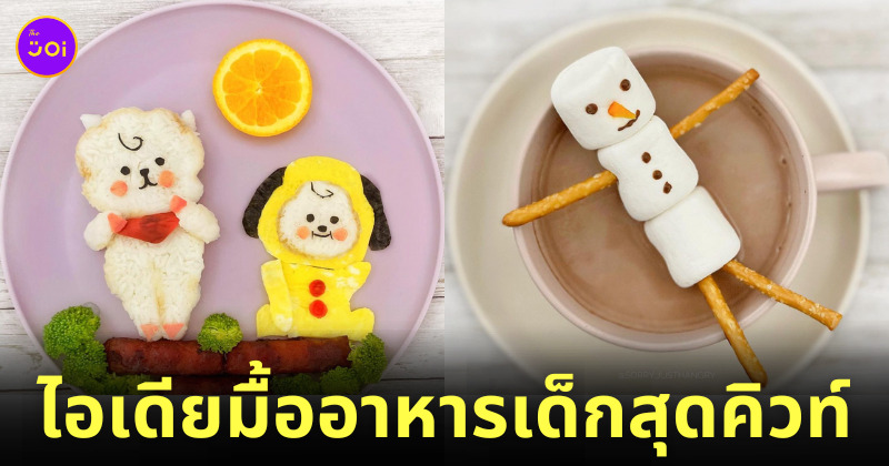 ไอเดียจัดมื้ออาหารน่ารัก สำหรับเด็ก