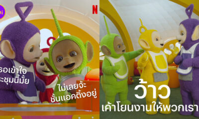มีมเทเลทับบีส์ netflix