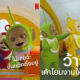 มีมเทเลทับบีส์ netflix