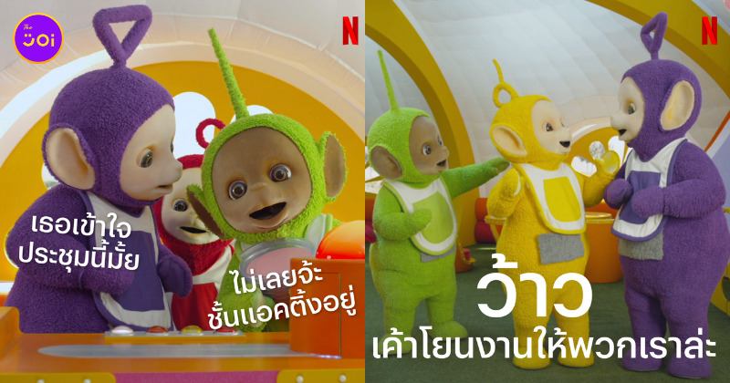 มีมเทเลทับบีส์ netflix