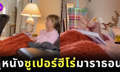 คุณย่าดูหนังซูเปอร์ฮีโร่มาร์เวลมาราธอน