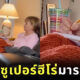 คุณย่าดูหนังซูเปอร์ฮีโร่มาร์เวลมาราธอน