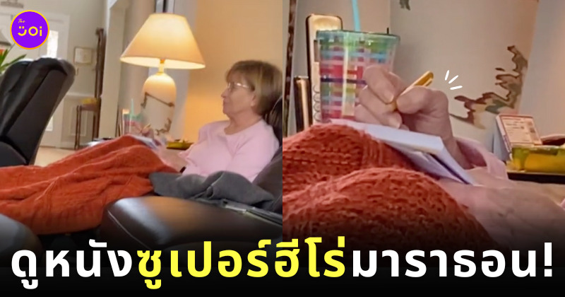 คุณย่าดูหนังซูเปอร์ฮีโร่มาร์เวลมาราธอน