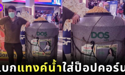 เอาอะไรก็ได้มาใส่ป๊อปคอร์น แทงค์น้ำ