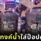 เอาอะไรก็ได้มาใส่ป๊อปคอร์น แทงค์น้ำ