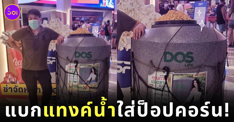 เอาอะไรก็ได้มาใส่ป๊อปคอร์น แทงค์น้ำ