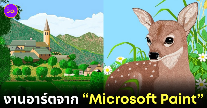 ผลงานวาดรูปในโปรแกรมเพ้นท์ Microsoft Paint คุณยายวัย 92 ปี