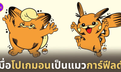 โปเกมอนกลายเป็นแมวการ์ฟิลด์
