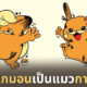 โปเกมอนกลายเป็นแมวการ์ฟิลด์