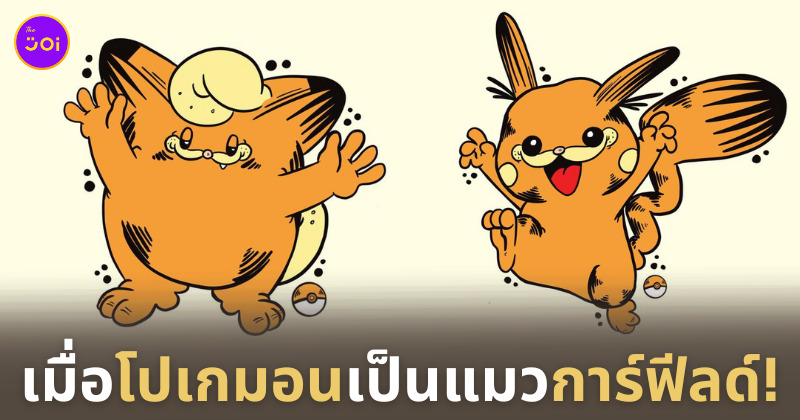 โปเกมอนกลายเป็นแมวการ์ฟิลด์
