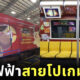 รถไฟฟ้า BTS ขบวน Pokémon Scarlet และ Pokémon Violet