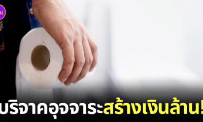 บริจาคอึ สร้างเงินล้าน