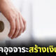 บริจาคอึ สร้างเงินล้าน
