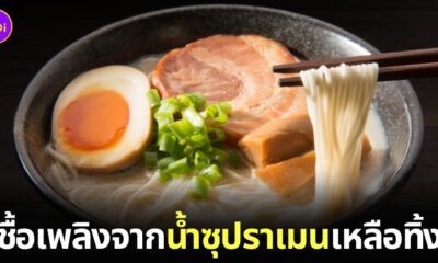 เชื้อเพลิงจากน้ำซุปราเมน