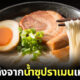 เชื้อเพลิงจากน้ำซุปราเมน