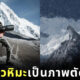 เสือดาวหิมะ ภาพตัดต่อ