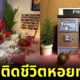 หอยทาก จำลองใช้ชีวิตแบบมนุษย์