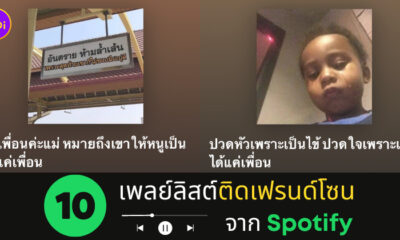 เพลย์ลิสต์เพลงติดเฟรนด์โซน spotify