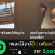 เพลย์ลิสต์เพลงติดเฟรนด์โซน spotify