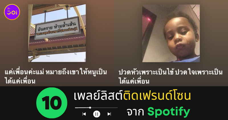 เพลย์ลิสต์เพลงติดเฟรนด์โซน spotify