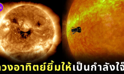 พระอาทิตย์ยิ้มแฉ่ง NASA