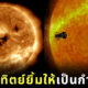 พระอาทิตย์ยิ้มแฉ่ง NASA