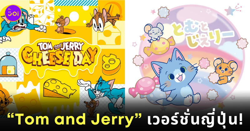 Tom and Jerry เวอร์ชั่นญี่ปุ่น