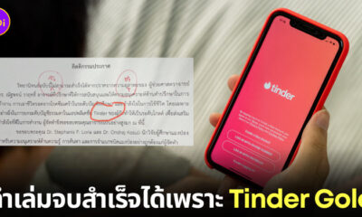 นักศึกษา ป.โท ขอบคุณ Tinder Gold