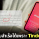 นักศึกษา ป.โท ขอบคุณ Tinder Gold