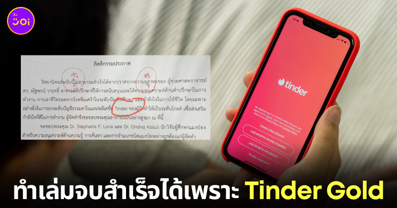นักศึกษา ป.โท ขอบคุณ Tinder Gold