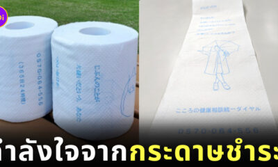 ข้อความกำลังใจจากกระดาษชำระ