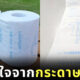 ข้อความกำลังใจจากกระดาษชำระ