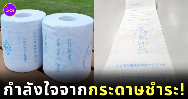 ข้อความกำลังใจจากกระดาษชำระ