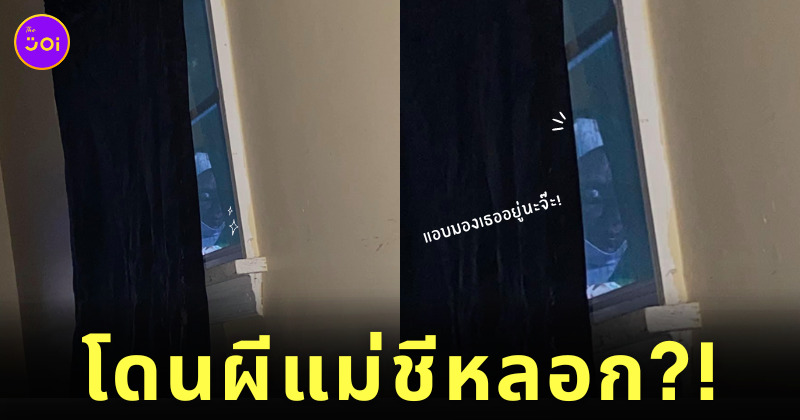 โดนผีแม่ชีหลอก