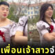 เพื่อนเจ้าบ่าว แต่งหญิง รับบทเพื่อนเจ้าสาว