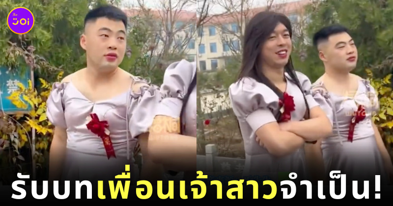 เพื่อนเจ้าบ่าว แต่งหญิง รับบทเพื่อนเจ้าสาว