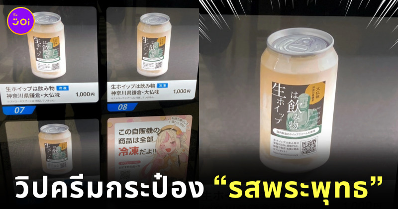 วิปครีมรสพระพุทธ