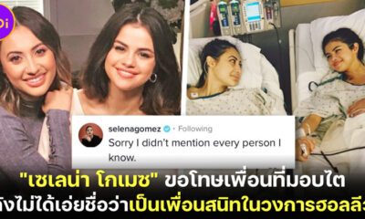 "Fransia Raisa" เกือบทวงไตคืน! หลัง "Selena Gomez" บอกมีเพื่อนสนิทคนเดียวคือ "Taylor Swift"